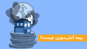 بیمه آتش سوزی چیست